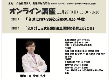 2022/11/27愛媛県鍼灸師会生涯研修会線上演說
