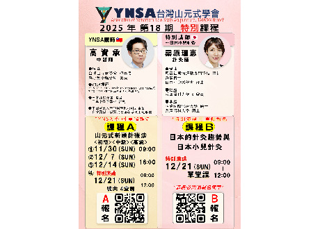 台灣山元式學會第十八期課程暨特別講座