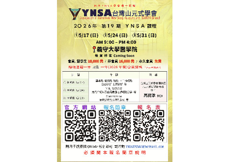 台灣山元式學會第十九期課程